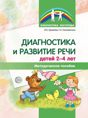 cover image of Диагностика и развитие речи детей 2-4 лет. Методическое пособие